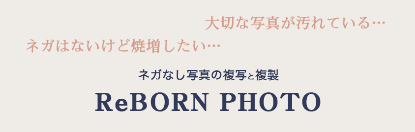 ネガなし写真の複写と複製 ReBORN PHOTO