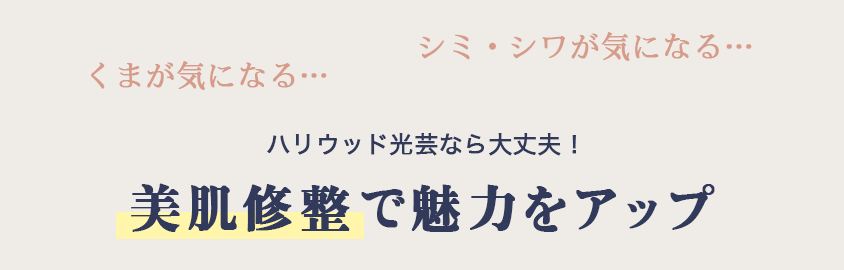 美肌修整で魅力をアップ