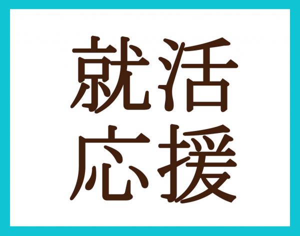 就活生必見！証明写真にこだわろう！就活応援プラン