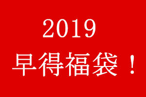 令和元年【はや得 福袋】