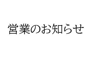 営業のお知らせ