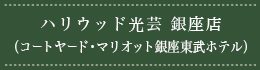 ハリウッド光芸 銀座店（コートヤード・マリオット銀座東武ホテル）