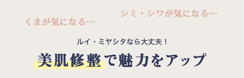 美肌修整で魅力をアップ